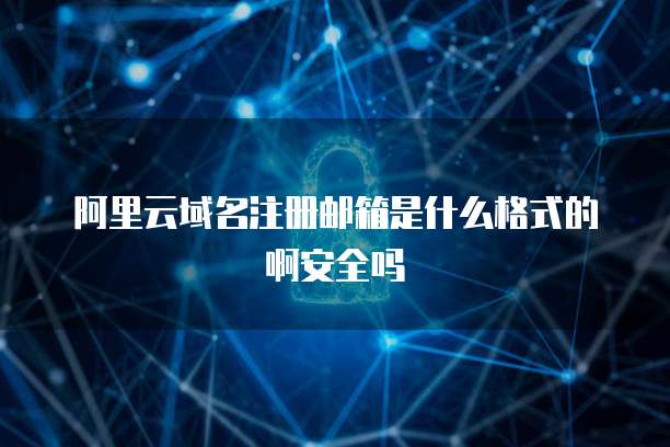 阿里郵箱與互聯(lián)網(wǎng)域名注冊 一體化企業(yè)服務新標桿