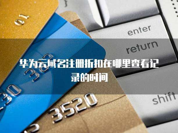 域名注冊折扣信息查詢全攻略